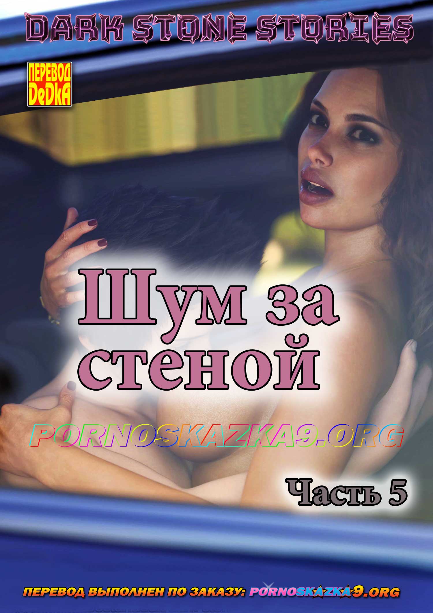 порно комикс Шум за стеной 5
